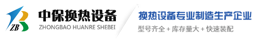 泰州市中保換熱設(shè)備有限公司